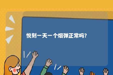 悦刻一天一个烟弹正常吗？ 